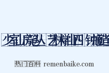 少室山房笔丛·艺林学山四·钟馗造句是什么意思的图片